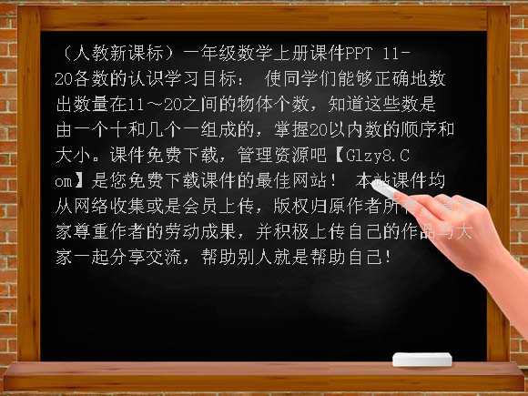 （人教新课标）一年级数学上册课件PPT 11-20各数的认识课件