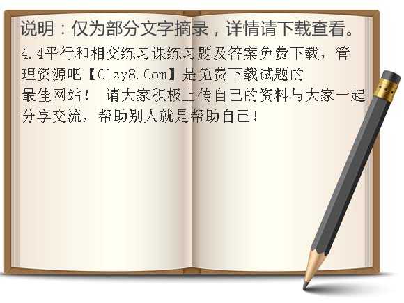 4.4平行和相交练习课练习题及答案