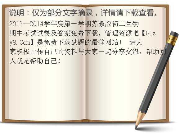 2013-2014学年度第一学期苏教版初二生物期中考试试卷及答案