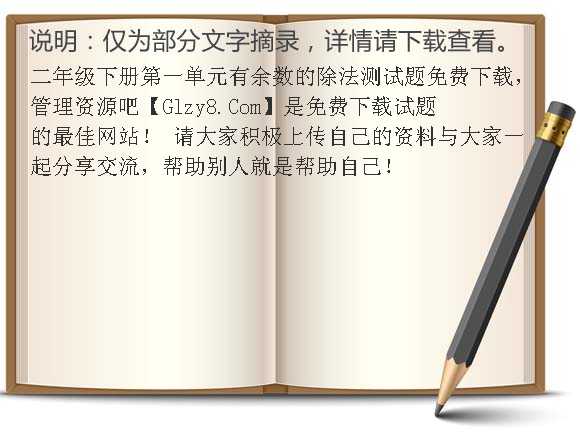 二年级下册第一单元有余数的除法测试题