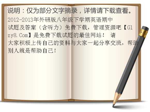 2012-2013年外研版八年级下学期英语期中试题及答案（含听力）