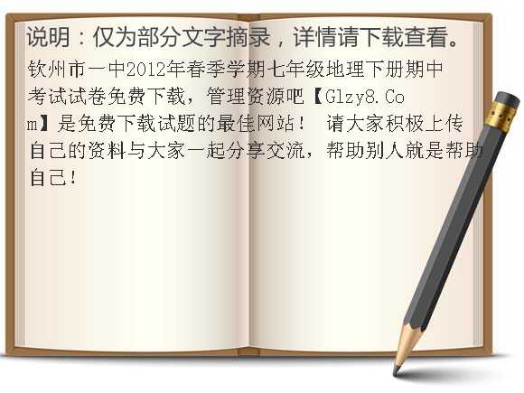 钦州市一中2012年春季学期七年级地理下册期中考试试卷