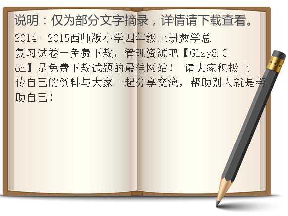 2014-2015西师版小学四年级上册数学总复习试卷一