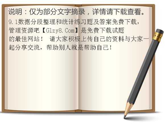 9.1数据分段整理和统计练习题及答案