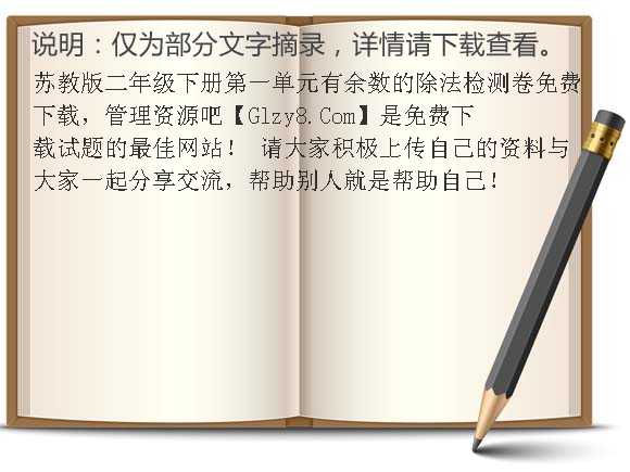 苏教版二年级下册第一单元有余数的除法检测卷