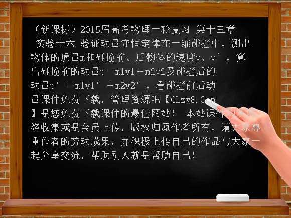 （新课标）2015届高考物理一轮复习 第十三章 实验十六 验证动量守恒定律PPT课件