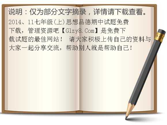 2014、11七年级（上）思想品德期中试题