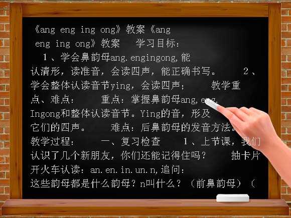 《ang eng ing ong》教案-（人教新课标）一年级语文上册课件教案