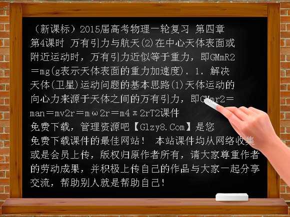 （新课标）2015届高考物理一轮复习 第四章 第4课时 万有引力与航天课件