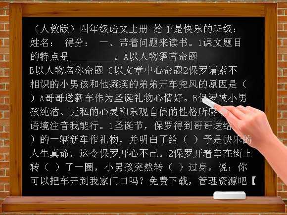 给予是快乐的 教学设计-人教新课标语文四年级上教案