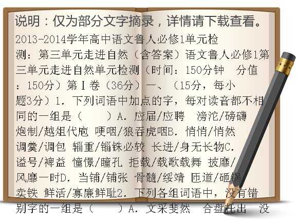 2013-2014学年高中语文鲁人必修1单元检测：第三单元走进自然（含答案）