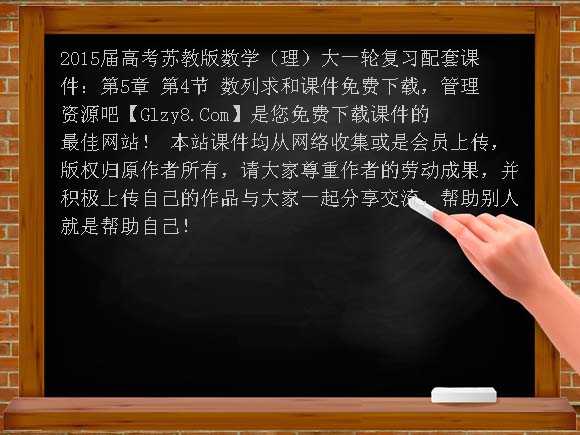 2015届高考苏教版数学（理）大一轮复习配套课件：第5章 第4节 数列求和课件