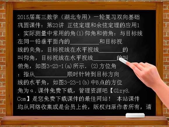 2015届高三数学（湖北专用）一轮复习双向基础巩固课件：第23讲 正弦定理和余弦定理的应用课件