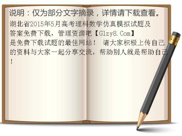 湖北省2015年5月高考理科数学仿真模拟试题及答案