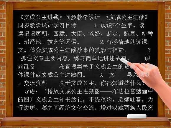 《文成公主进藏》同步教学设计-人教新课标语文四年级下教案