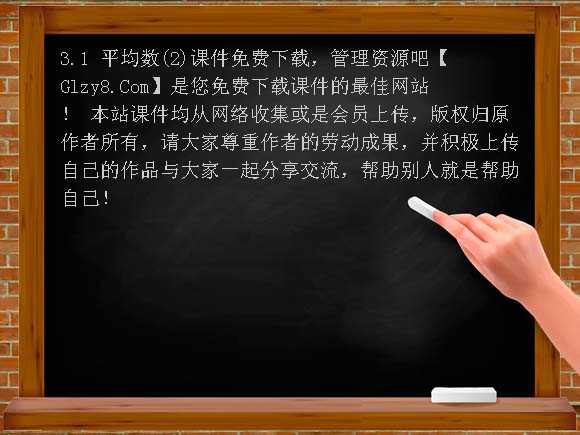 3.1 平均数（2）课件