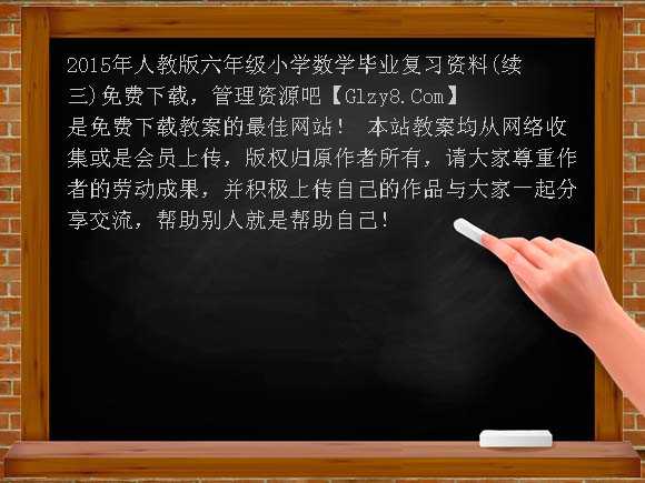 2015年人教版六年级小学数学毕业复习资料（续三）教案