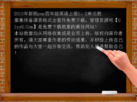 2013年新版pep四年级英语上册1、2单元教案集体备课表格式全套作教案