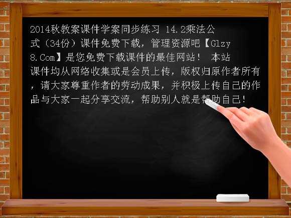 2014秋教案课件学案同步练习 14.2乘法公式（34份）课件