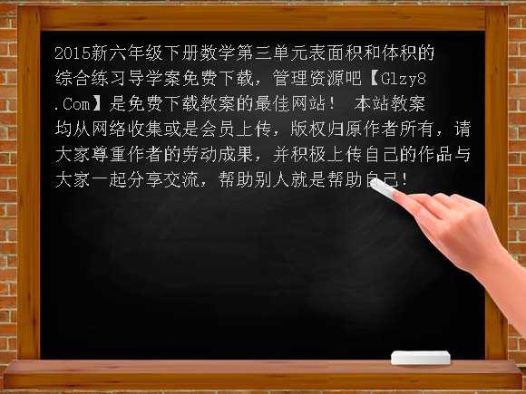 2015新六年级下册数学第三单元表面积和体积的综合练习导学案教案