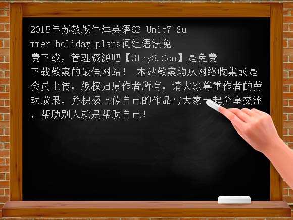 2015年苏教版牛津英语6B Unit7 Summer holiday plans词组语法教案