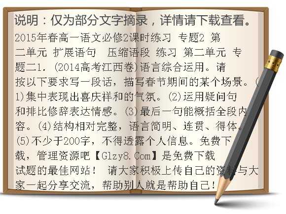 2015年春高一语文必修2课时练习 专题2 第二单元 扩展语句 压缩语段 练习