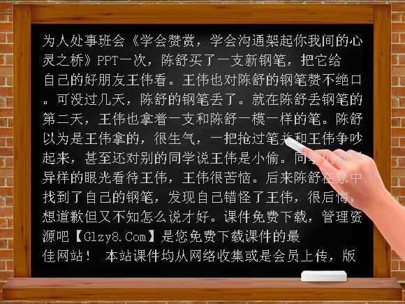 《学会赞赏，学会沟通-架起你我间的心灵之桥》PPT-为人处事班会课件