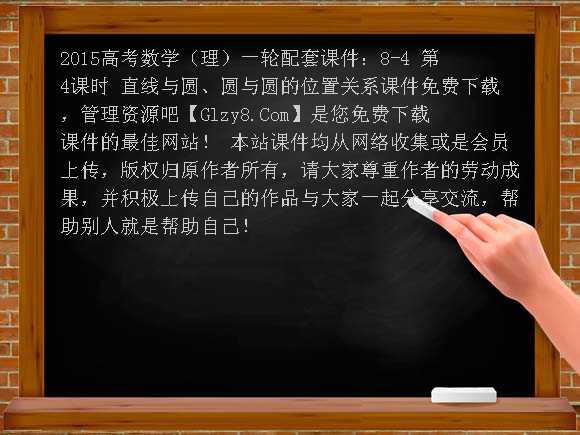 2015高考数学（理）一轮配套课件：8-4 第4课时 直线与圆、圆与圆的位置关系课件