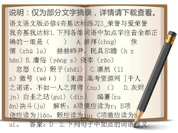 语文语文版必修4夯基达标练习3_荣誉与爱荣誉