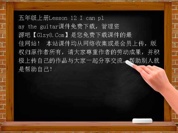 五年级上册Lesson 12 I can play the guitar课件