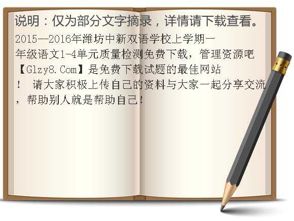 2015-2016年潍坊中新双语学校上学期一年级语文1-4单元质量检测