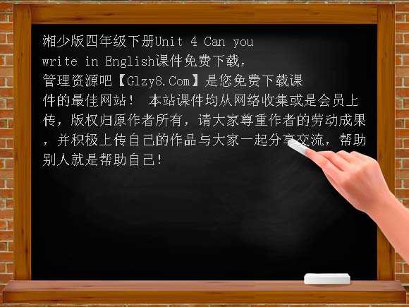 湘少版四年级下册Unit4 Can you write in English课件