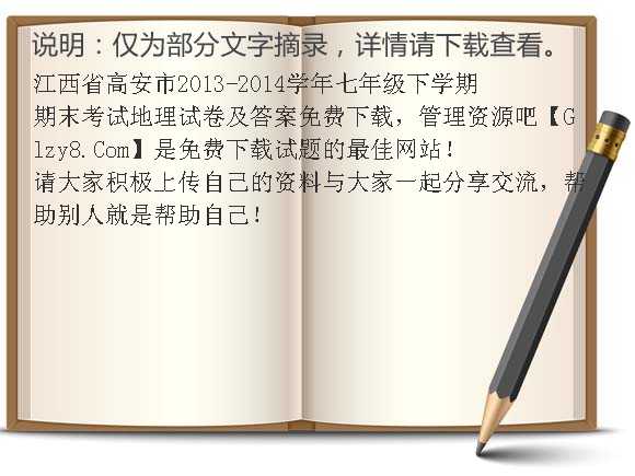 江西省高安市2013-2014学年七年级下学期期末考试地理试卷及答案