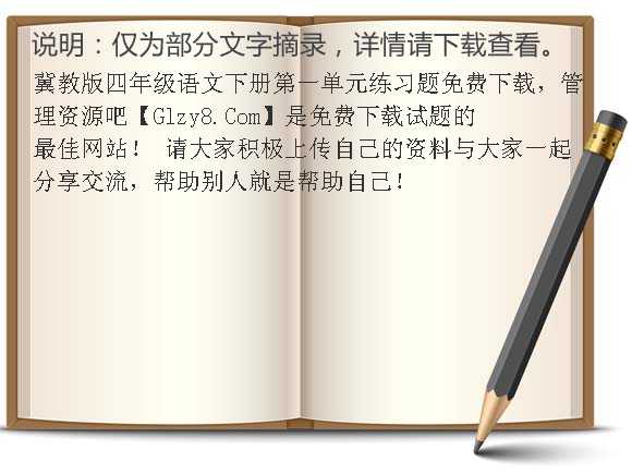 冀教版四年级语文下册第一单元练习题