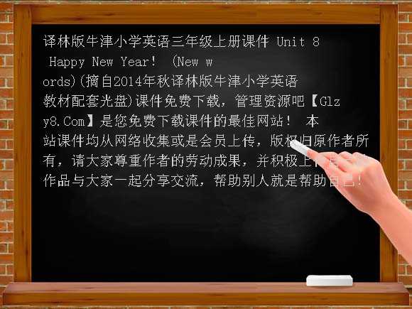 Unit8 Happy New Year！ （New words）-译林版牛津小学英语三年级上册课件