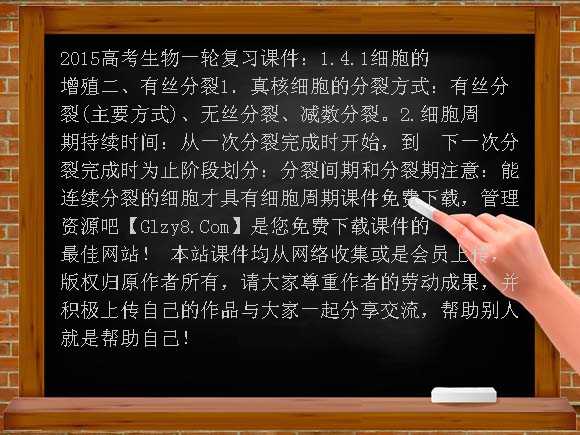 2015高考生物一轮复习课件：1.4.1细胞的增殖课件