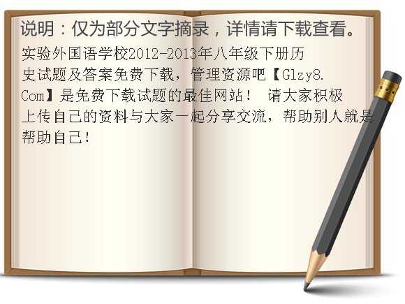 实验外国语学校2012-2013年八年级下册历史试题及答案