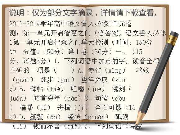 2013-2014学年高中语文鲁人必修1单元检测：第一单元开启智慧之门（含答案）