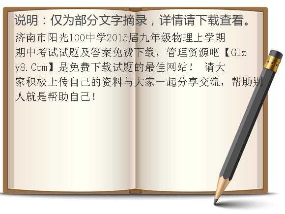 济南市阳光100中学2015届九年级物理上学期期中考试试题及答案