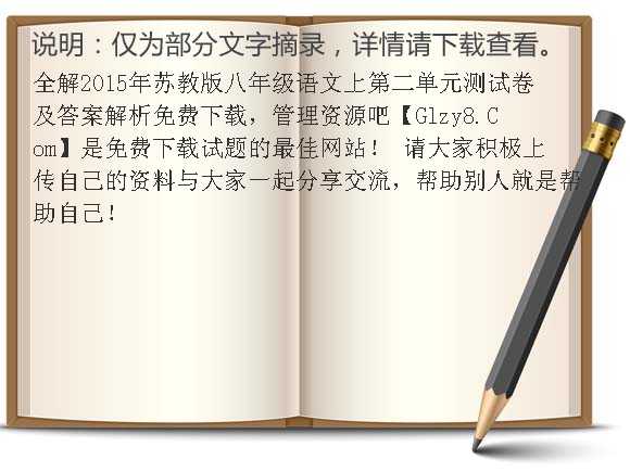 全解2015年苏教版八年级语文上第二单元测试卷及答案解析