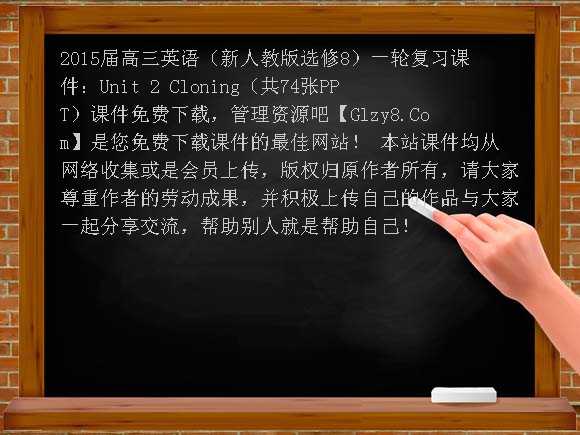 2015届高三英语（新人教版选修8）一轮复习课件：Unit2 Cloning（共74张PPT）课件