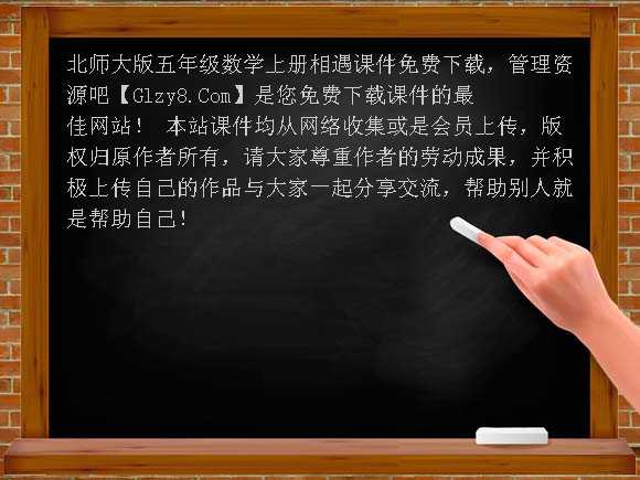 北师大版五年级数学上册相遇课件