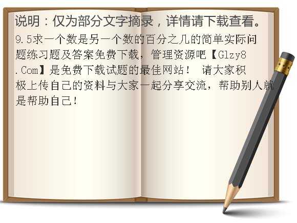 9.5求一个数是另一个数的百分之几的简单实际问题练习题及答案