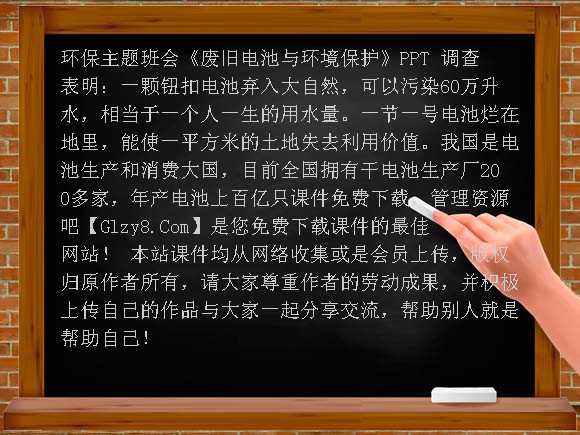 《废旧电池与环境保护》PPT-环保主题班会课件