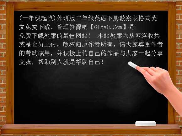 （一年级起点）外研版二年级英语下册教案表格式英文教案