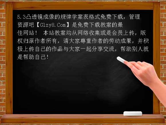 5.3凸透镜成像的规律学案表格式教案