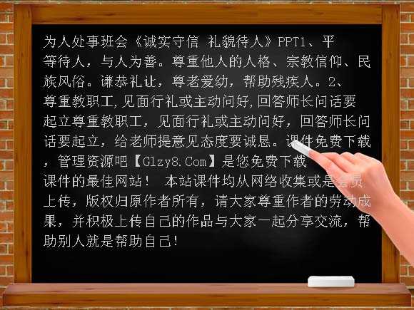 《诚实守信 礼貌待人》PPT-为人处事班会课件