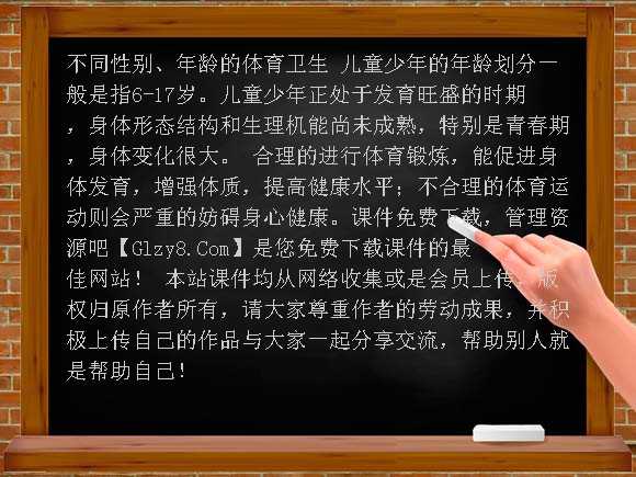 不同性别、年龄的体育卫生-PPT运动医学课件