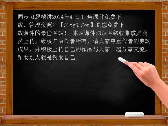 同步习题精讲2014年4.3.1 角课件