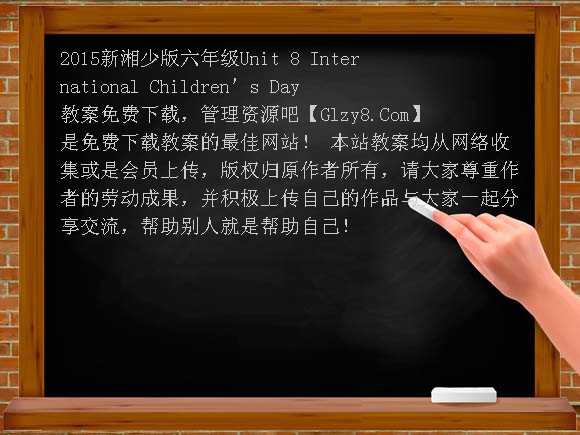 2015新湘少版六年级Unit8 International Children's Day教案